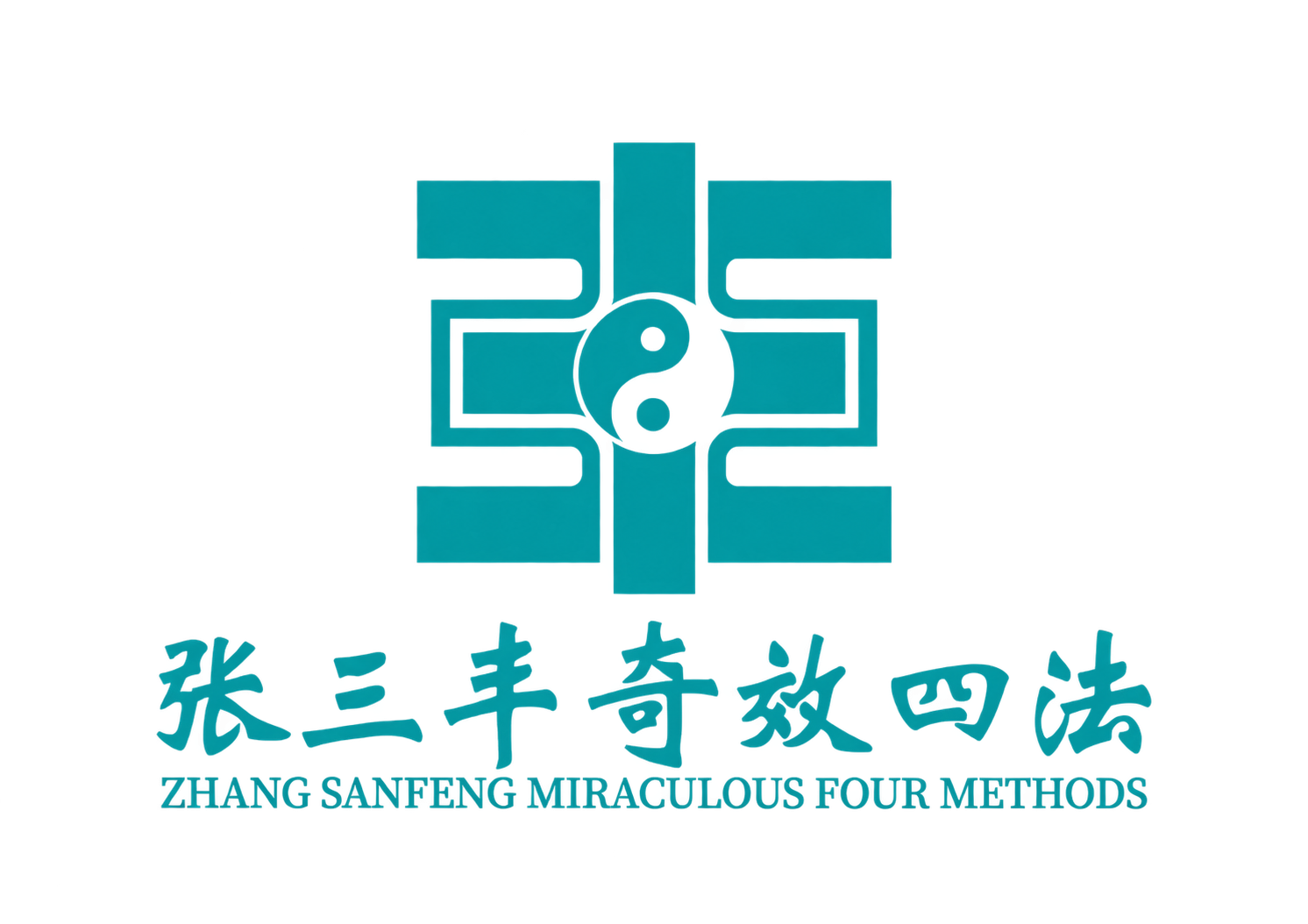 张三丰奇效四法